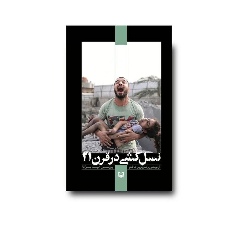 کتاب نسل‌کشی در قرن ۲۱
