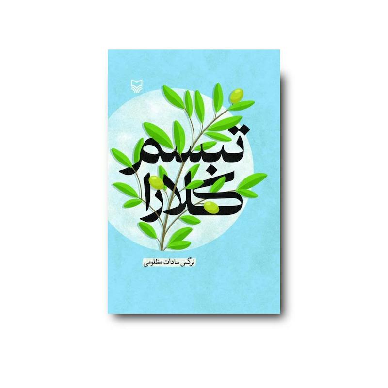 کتاب تبسم کلارا