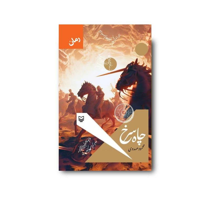 کتاب چاه سرخ