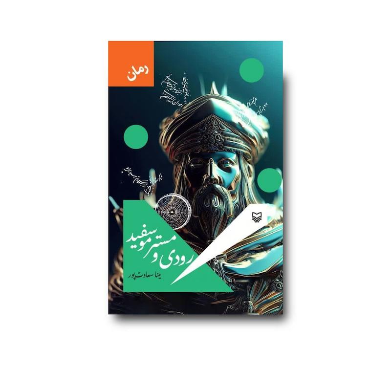 کتاب رودی و مستر موسفید