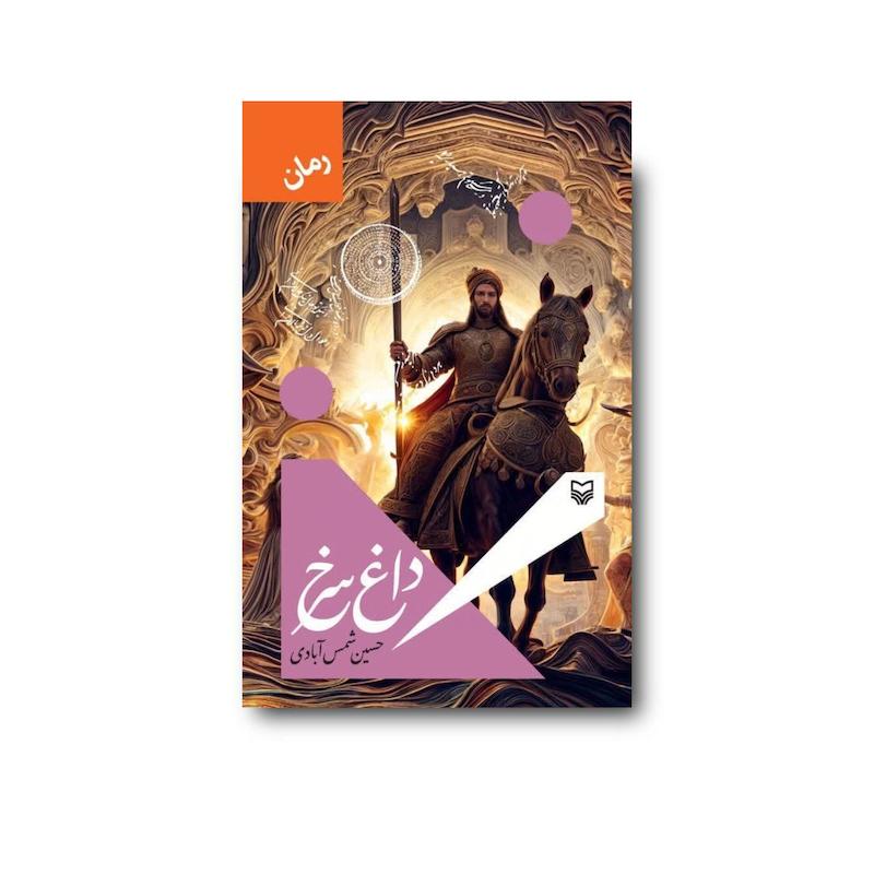 کتاب داغ سرخ
