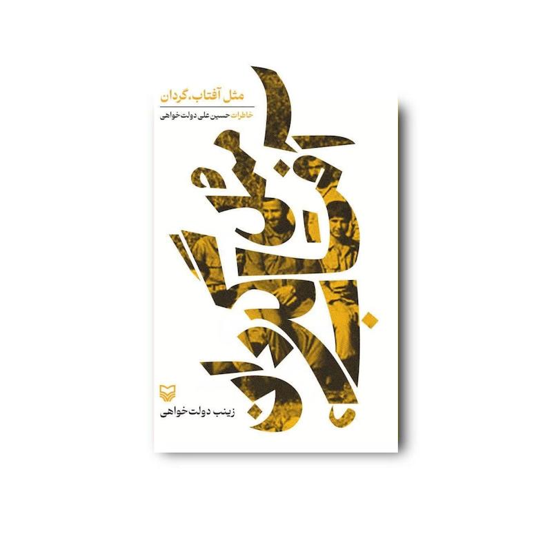 کتاب مثل آفتاب،گردان