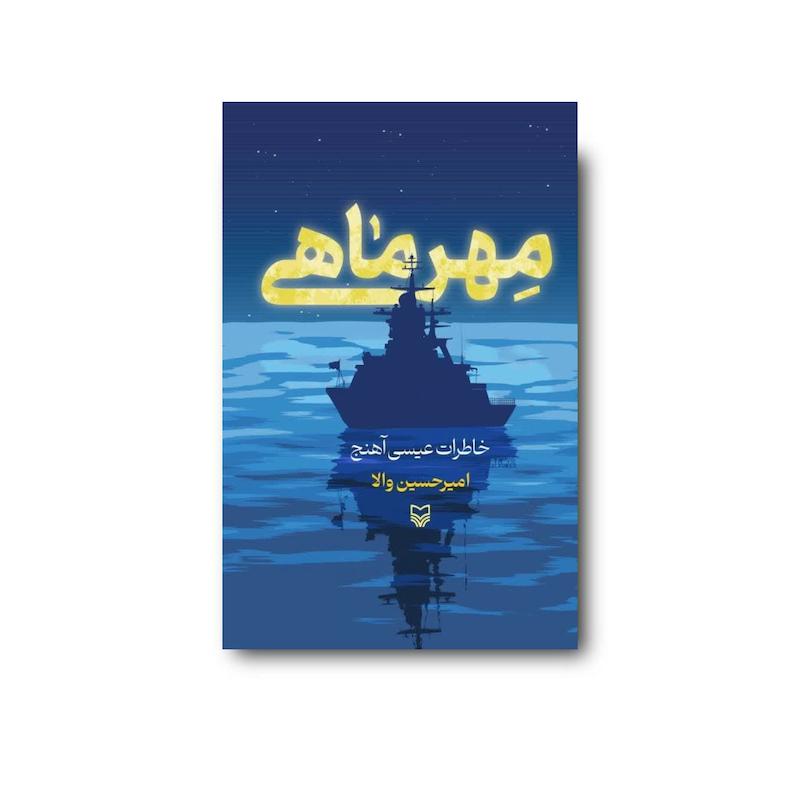 کتاب مِهر ماهی