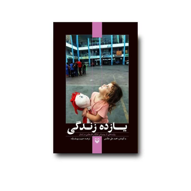کتاب یازده زندگی