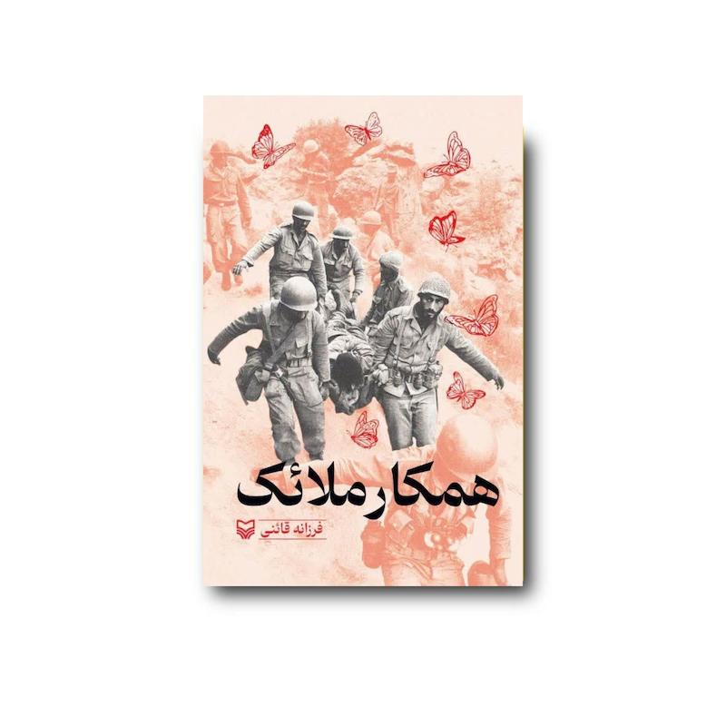 کتاب همکار ملائک