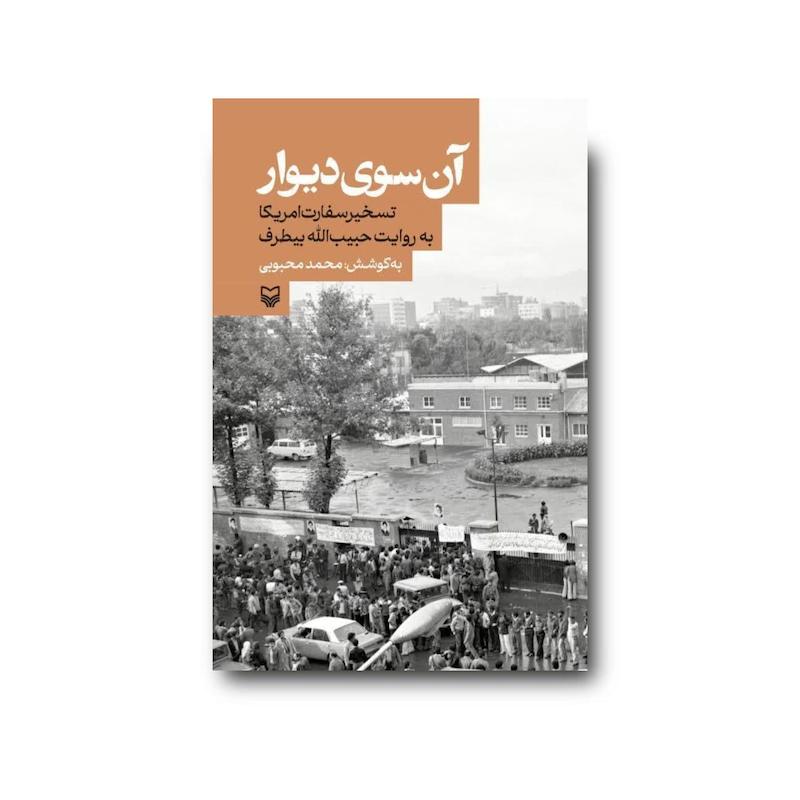 کتاب آن سوی دیوار