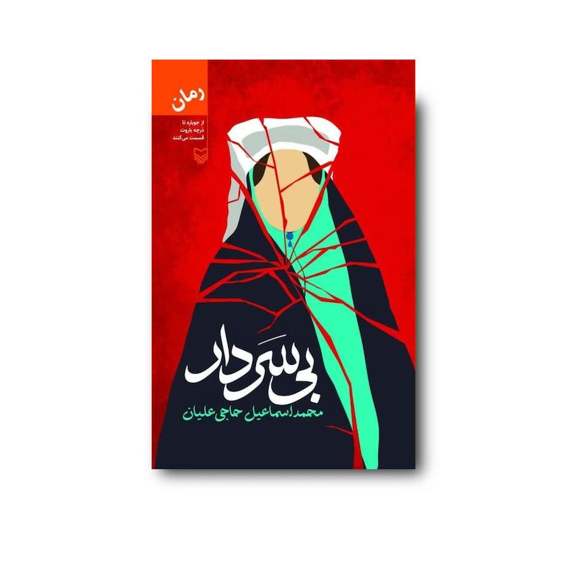 کتاب بی سردار