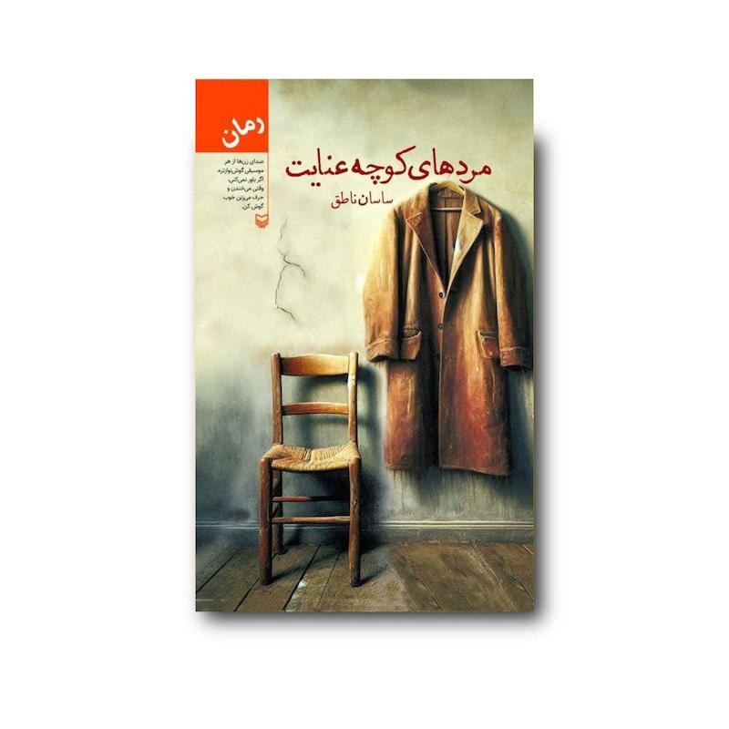کتاب مردهای کوچه عنایت