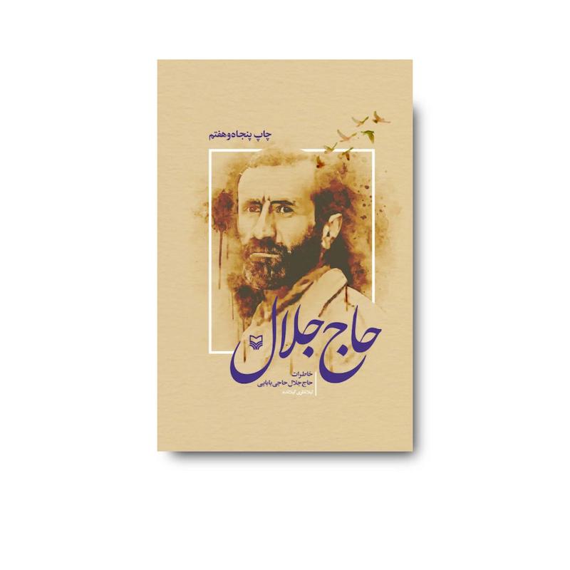 کتاب حاج جلال