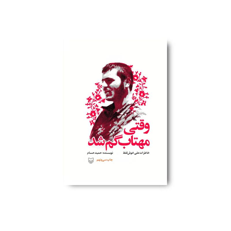 کتاب وقتی مهتاب گم شد