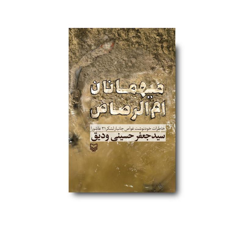 کتاب میهمانان ام‌الرصاص