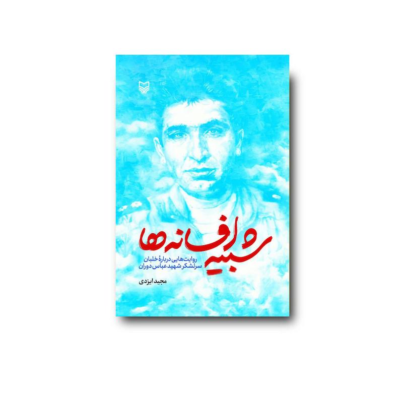 کتاب شبیه افسانه‌ها