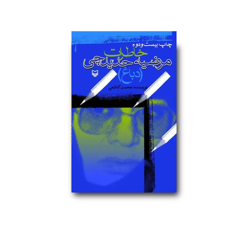 کتاب خاطرات مرضیه حدیدچی (دباغ)