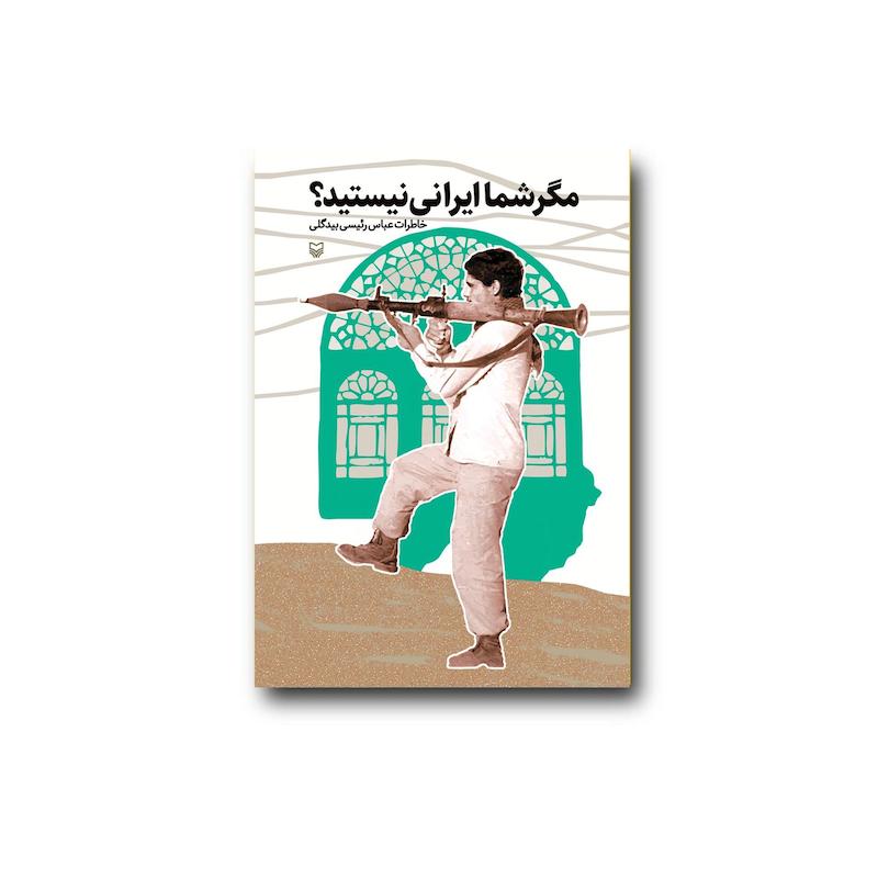 کتاب مگر شما ایرانی نیستید