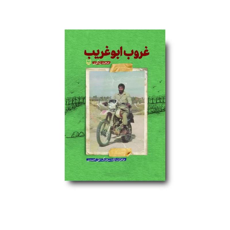 کتاب غروب ابوغریب