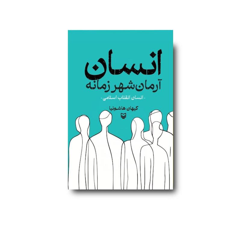 کتاب انسان آرمان شهر زمانه