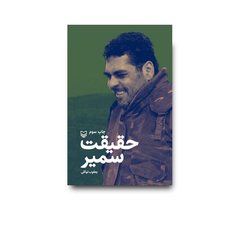 کتاب حقیقت سمیر 