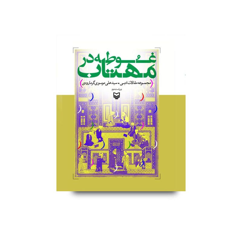 کتاب غوطه در مهتاب