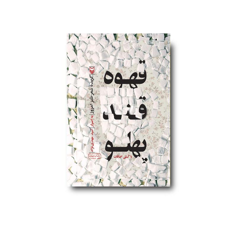 کتاب قهوه قند پهلو