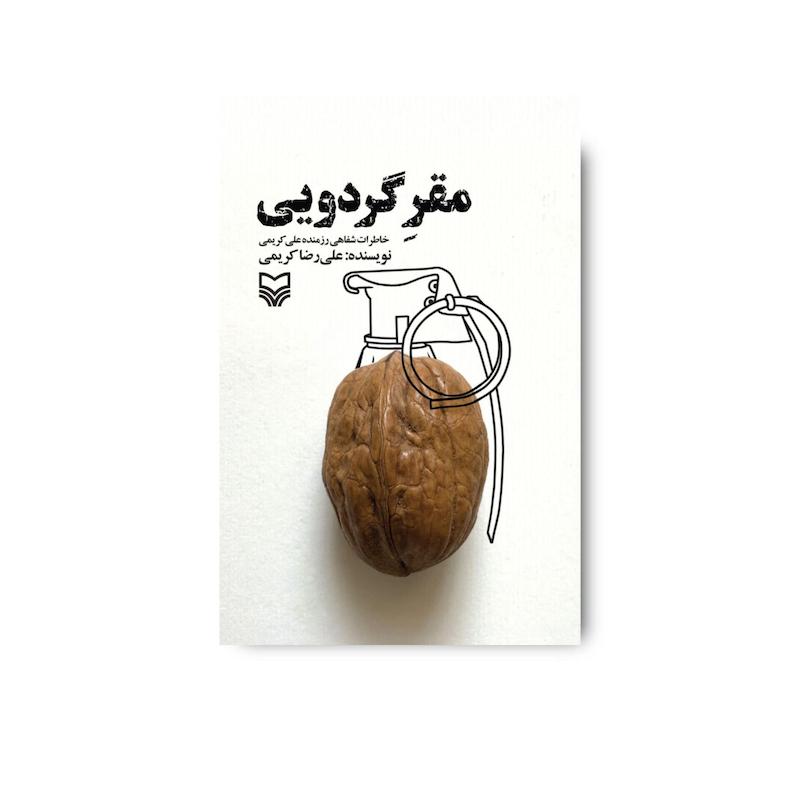 کتاب مقر گردویی