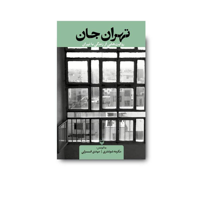 کتاب تهران جان