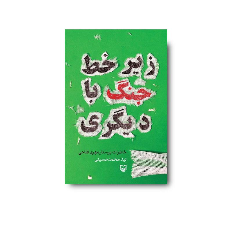 کتاب زیر خط جنگ با دیگری