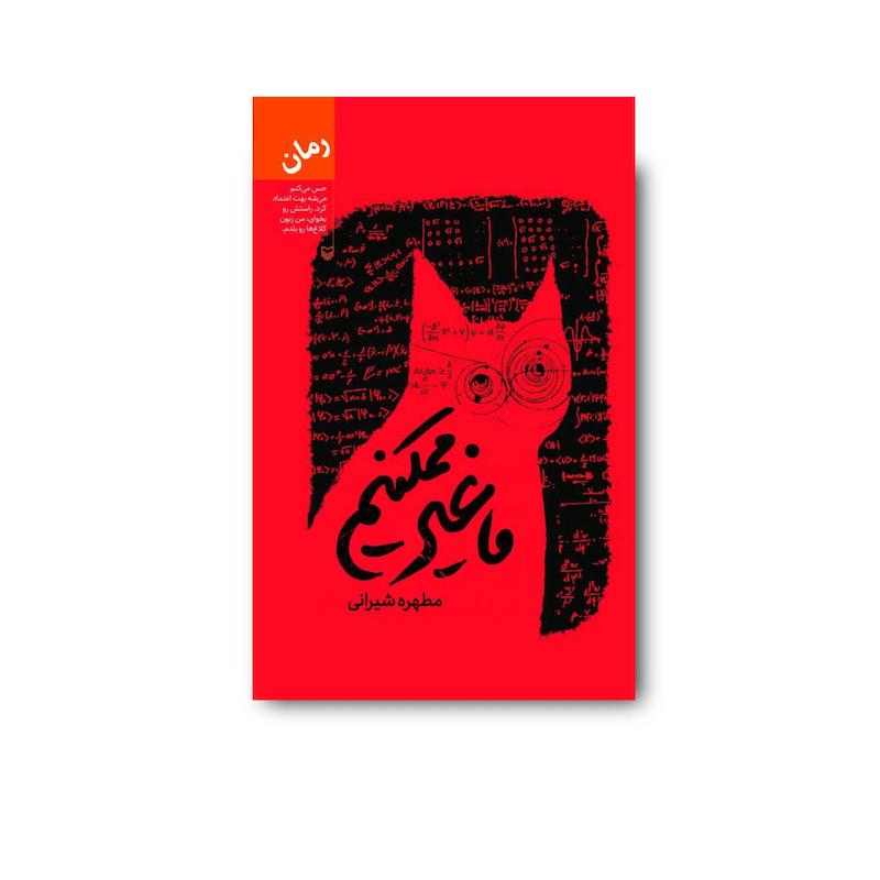 کتاب ما غیر ممکنیم