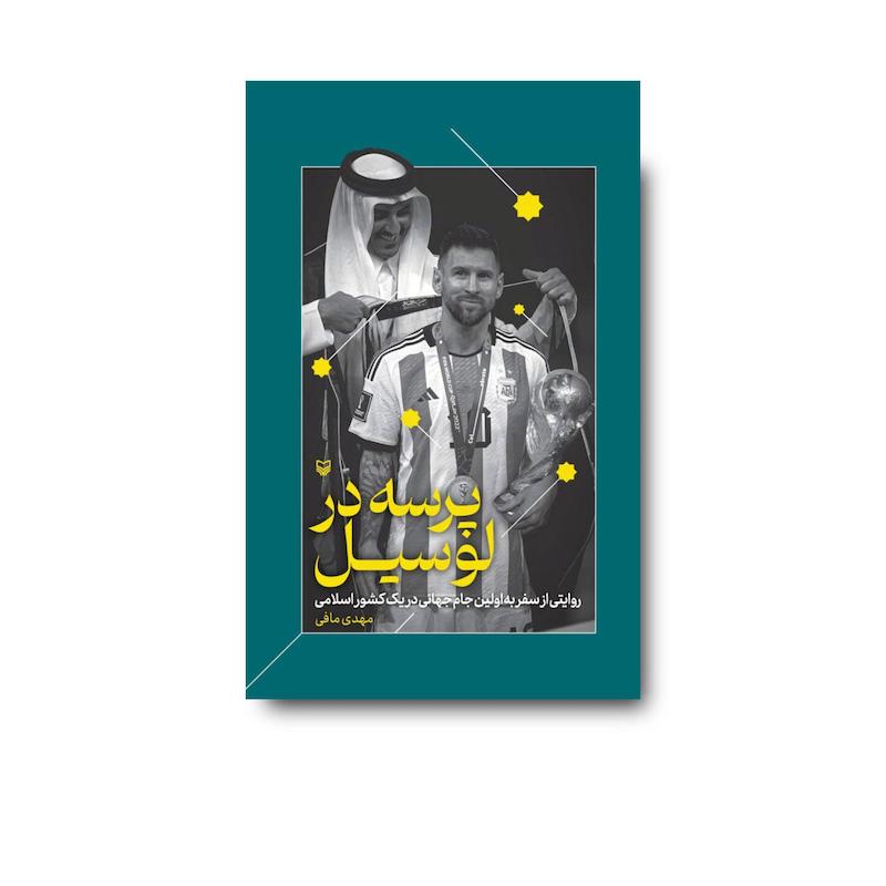 کتاب پرسه در لوسیل