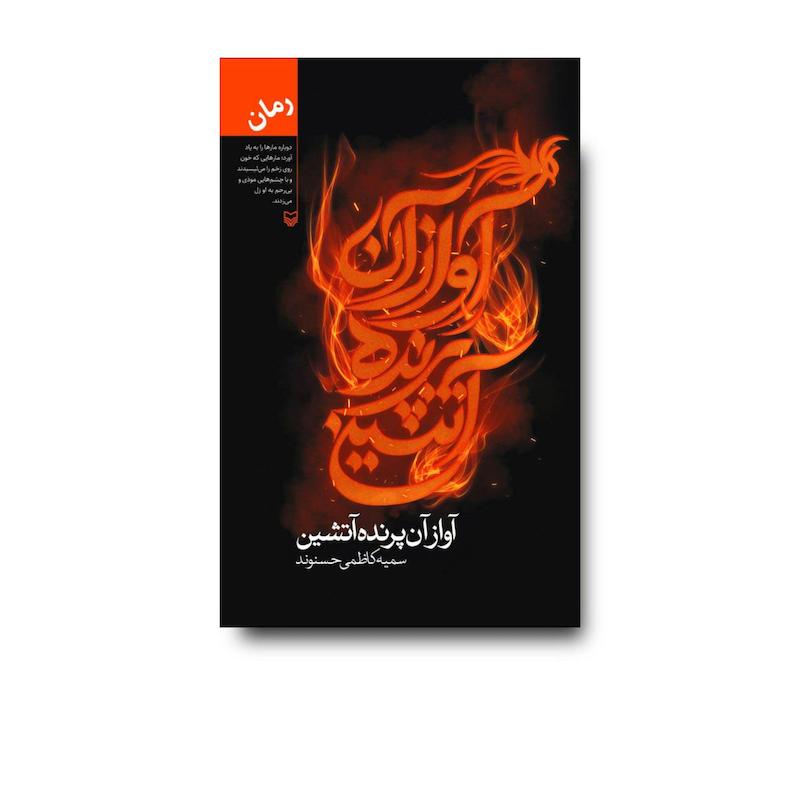 کتاب آواز آن پرنده آتشین