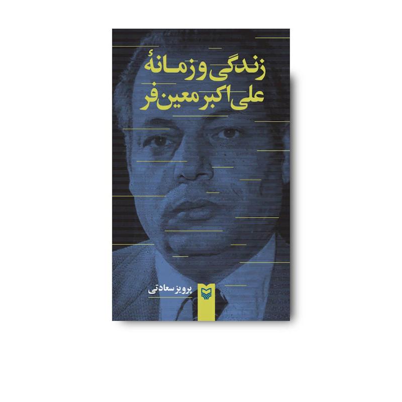 کتاب زندگی و زمانه علی‌اکبر معین‌فر
