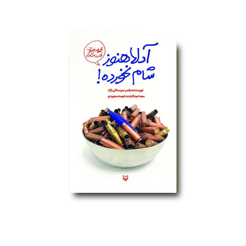 کتاب آدلا هنوز شام نخورده!