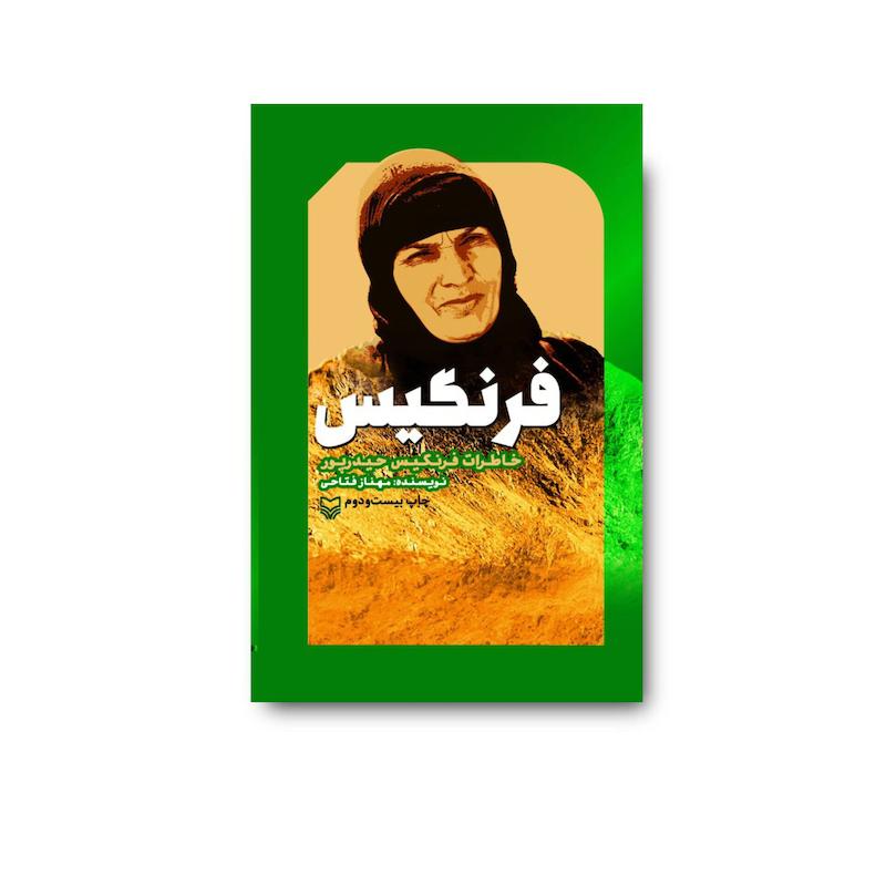 کتاب فرنگیس