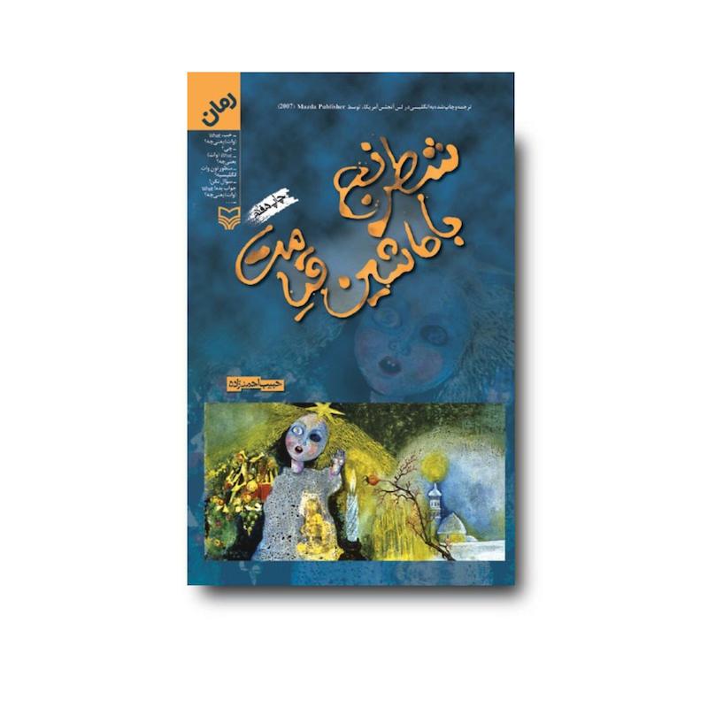 کتاب شطرنج با ماشین قیامت