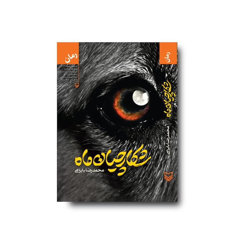 کتاب شکارچیان ماه