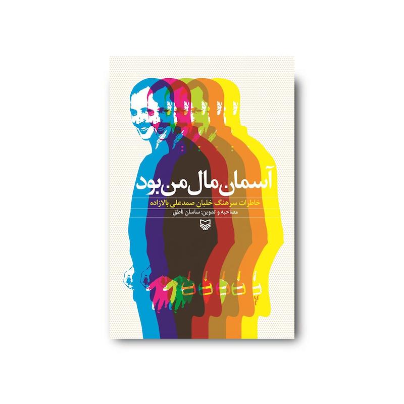 کتاب آسمان مال من بود