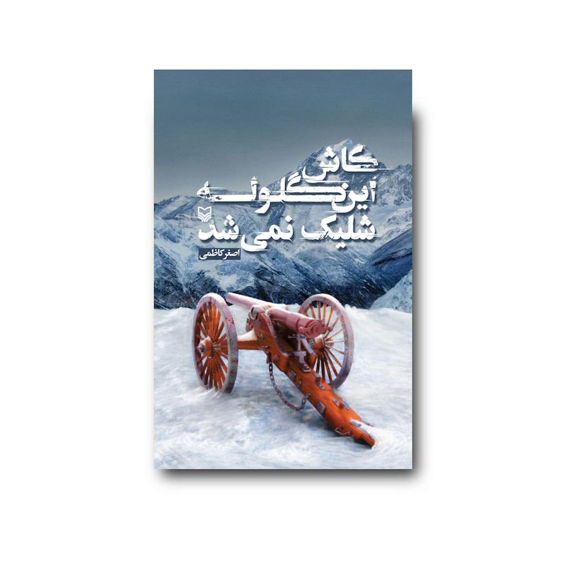 کتاب کاش این گلوله شلیک نمی‌شد