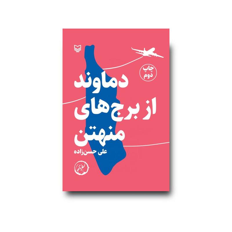 کتاب دماوند از برج‌های منهتن