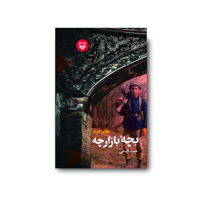 کتاب بچه بازارچه