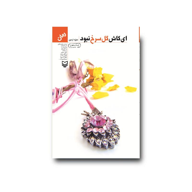 کتاب ای کاش گل سرخ نبود