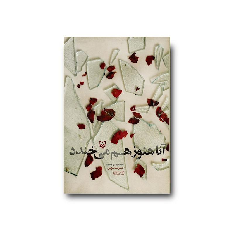 کتاب آنا هنوز هم می‌خندد