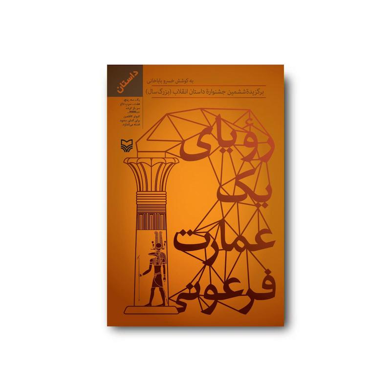 کتاب رویای یک عمارت فرعونی