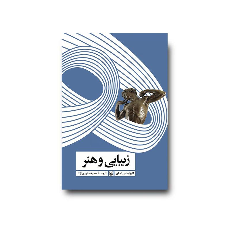 کتاب زیبایی و هنر