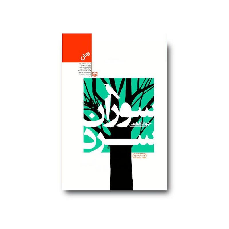 کتاب سوران سرد