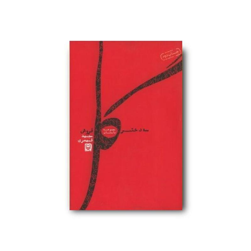 کتاب سه دختر گل‌فروش