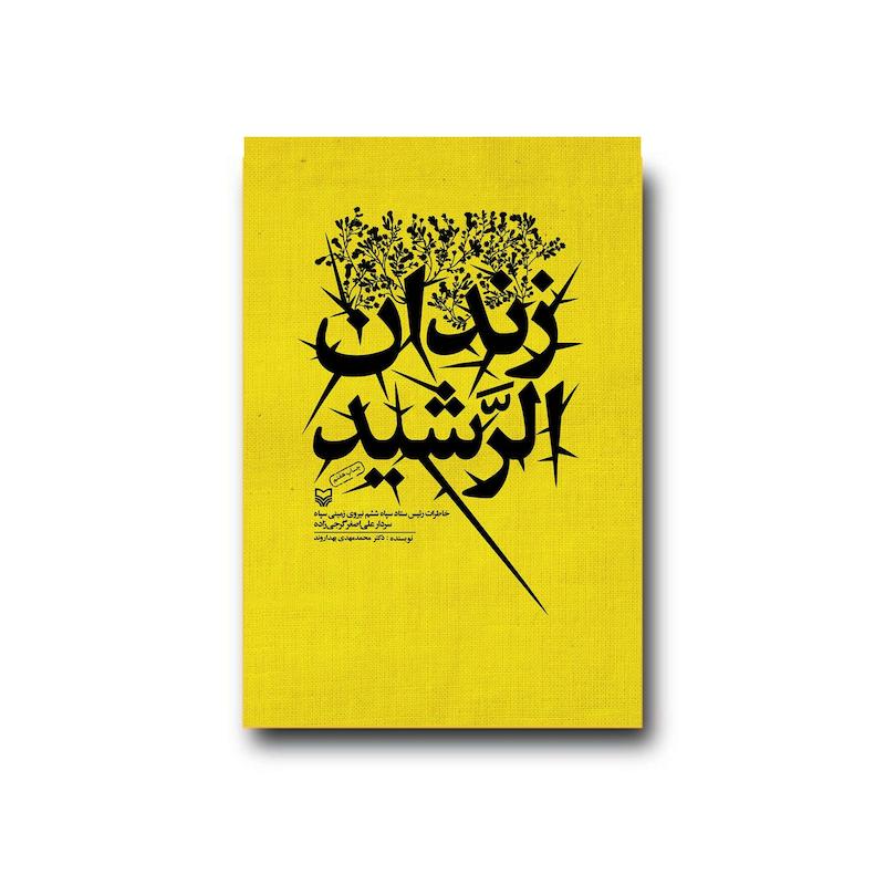 کتاب زندان الرشید