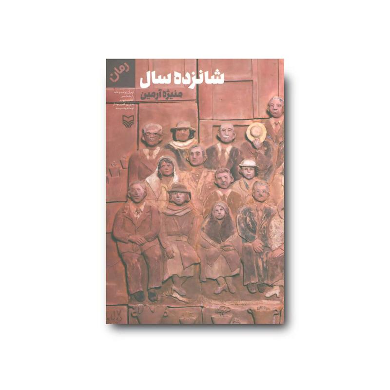 کتاب شانزده سال