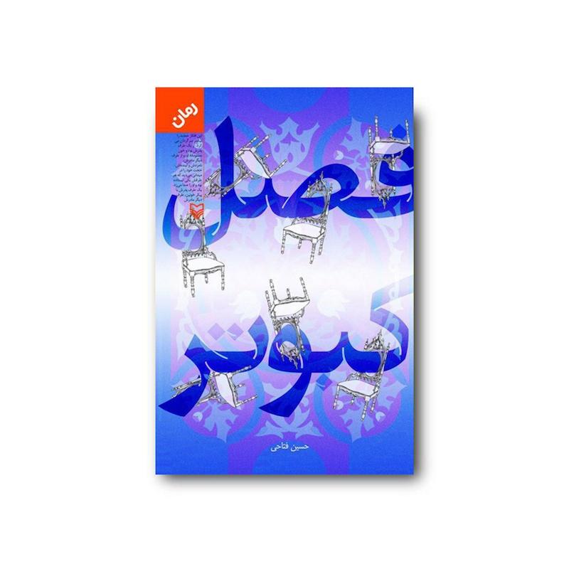 کتاب فصل کبوتر