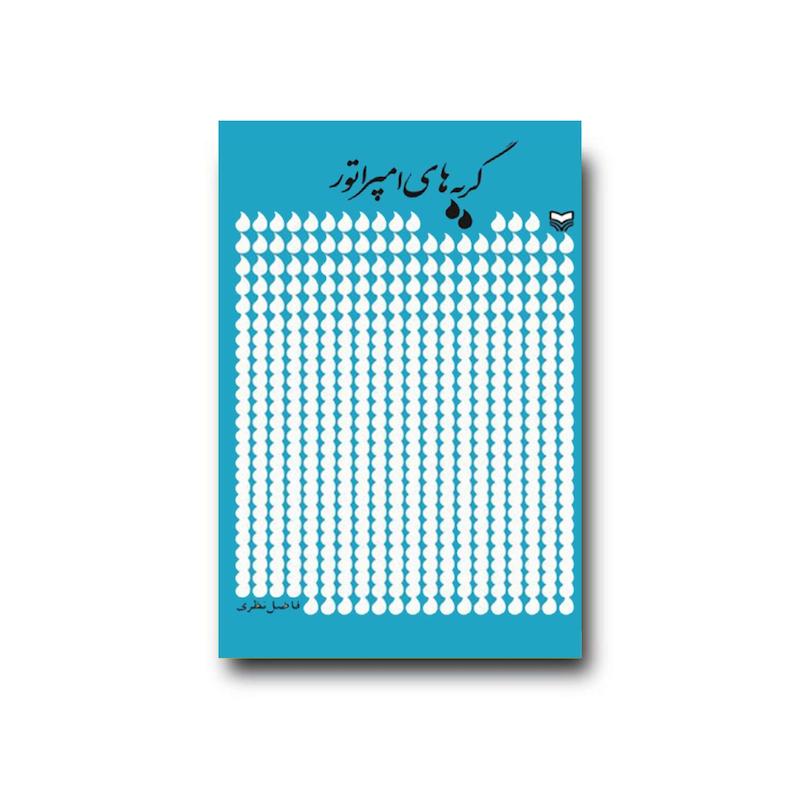 کتاب گریه‌های امپراطور