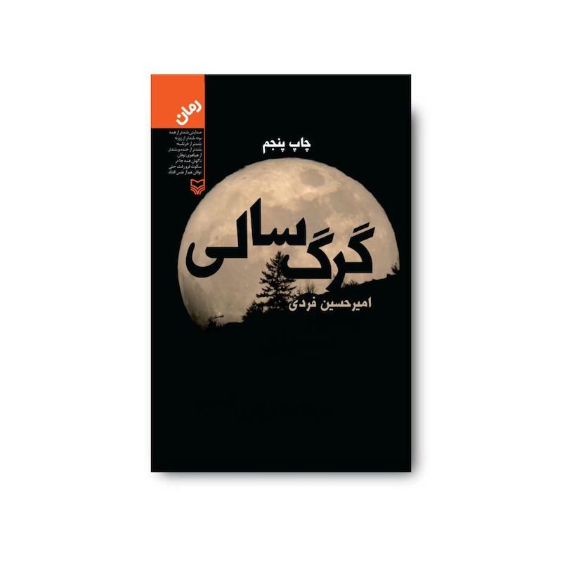 کتاب گرگ سالی