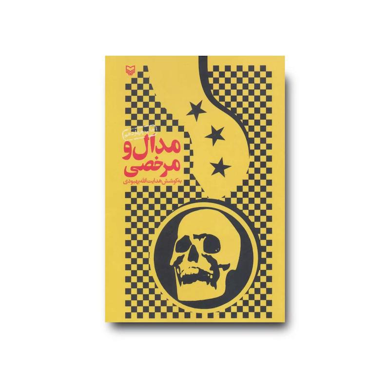کتاب مدال و مرخصی